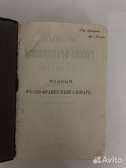 Словарь 1911 года, русско-французский