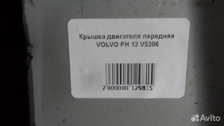 Крышка двигателя передняя volvo FH 12 V5306