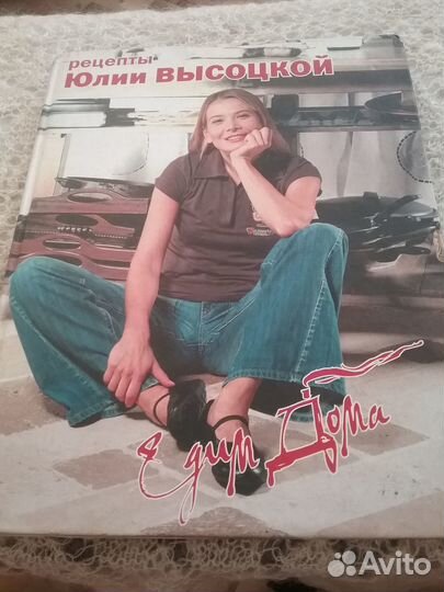 Едим дома с Высоцкой