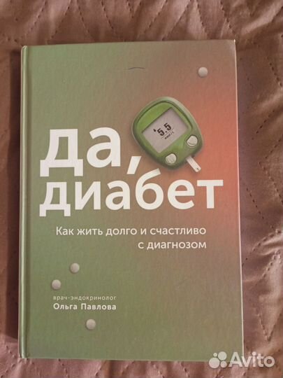 Книга про диабет,240стр, врач-эндокринолог