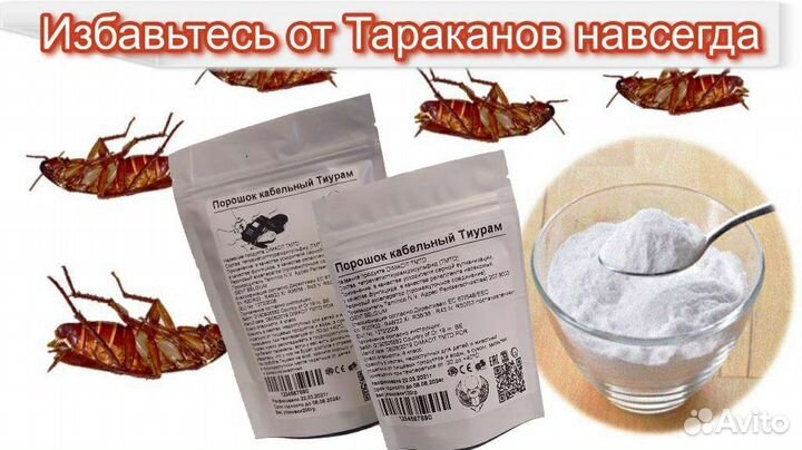 Тиурам 1 кг средство от тараканов