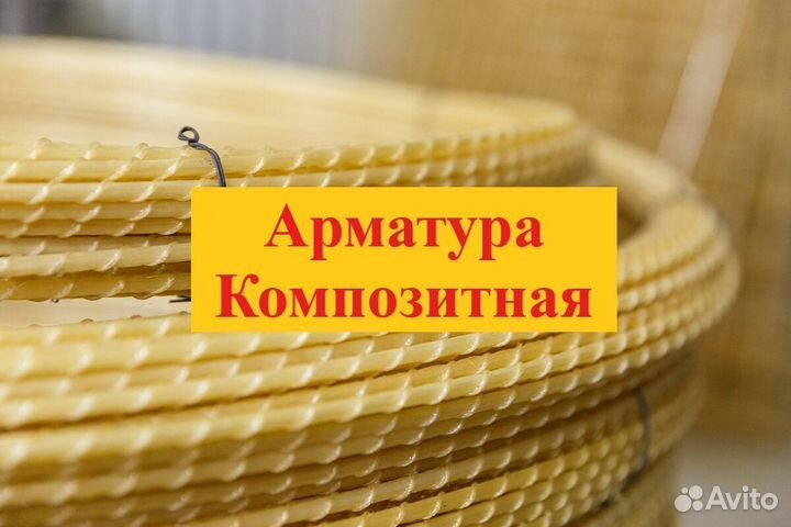 Арматура Композитная