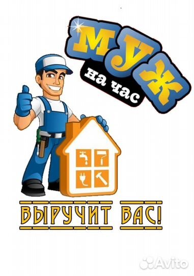 Муж на час