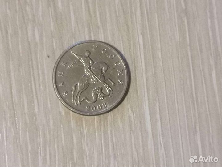 5 копеек 2003 года