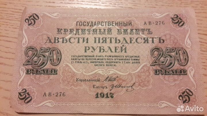 Двести пятьдесят рублей 1917 года