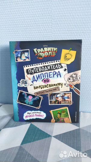 Гравити фолз Путеводитель Диппера по необъяснимому