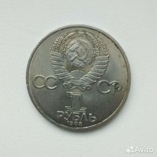 Монета 1 рубль СССР