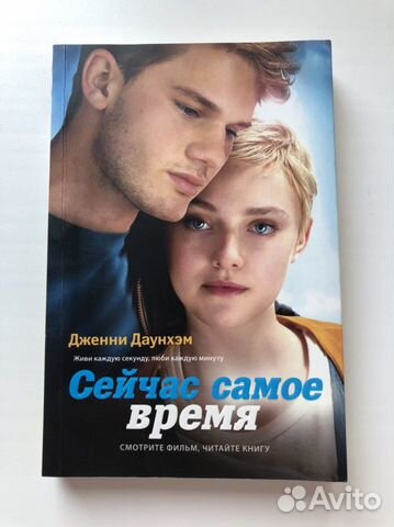 Сейчас самое время Дженни Даунхэм