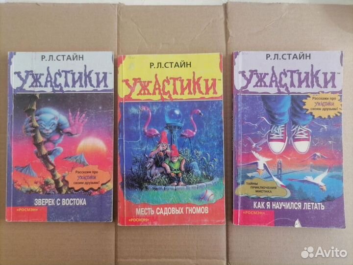 Ужастики Стайн. Росмэн