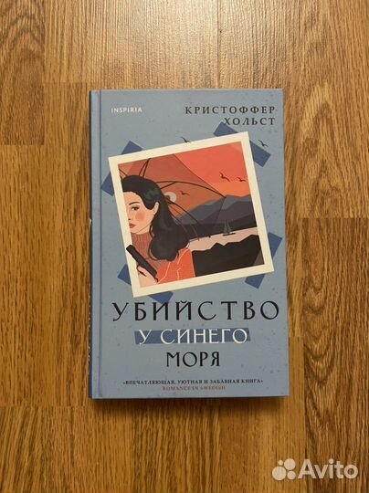 Кристоффер Хольст. Убийство у синего моря