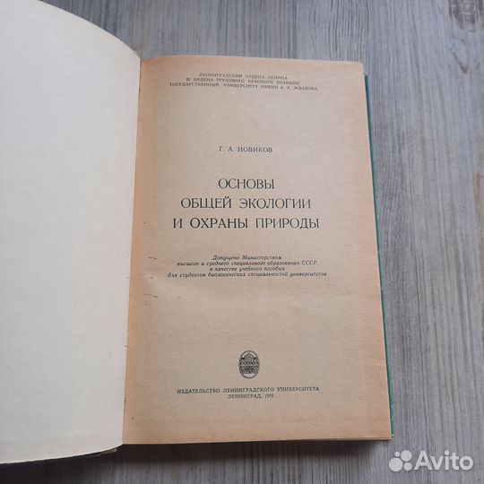 Основы общей экологии и охраны природы. Новиков. 1