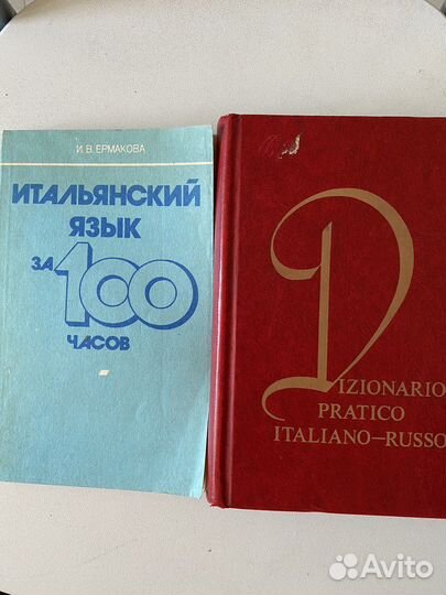 Учебные пособия для изучения итальянского языка
