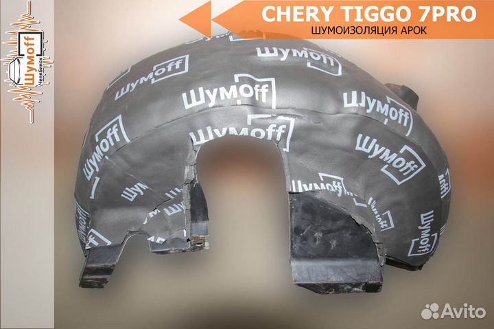 Комплект шумоизоляции арок