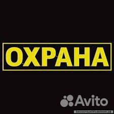 Охранник без опыта работы без учо