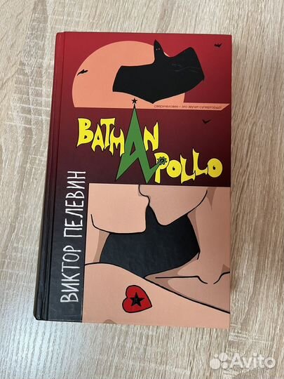 Бэтман Аполло (Виктор Пелевин)