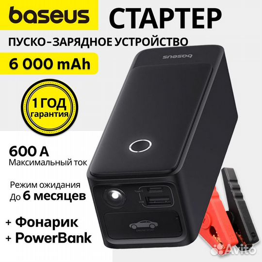 Пуско-зарядное устройство Baseus Jump Starter 600A