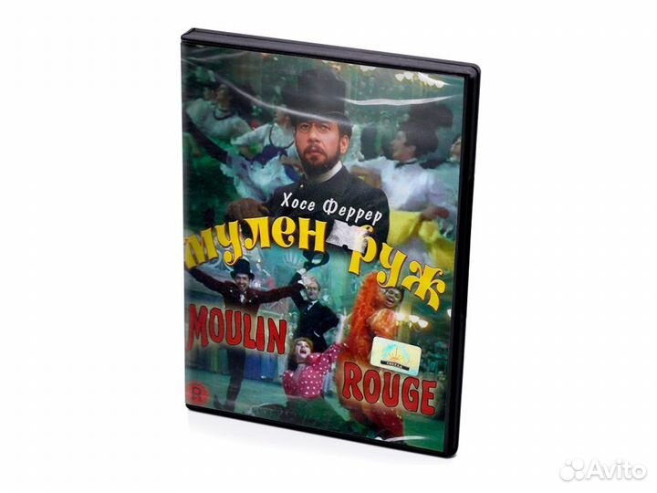 Мулен Руж. Хосе Феррер (DVD)
