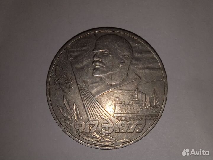 1рубль СССР 1917-1977 г