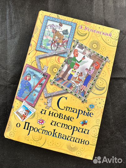 Книга Старые и новые истории о Простоквашино