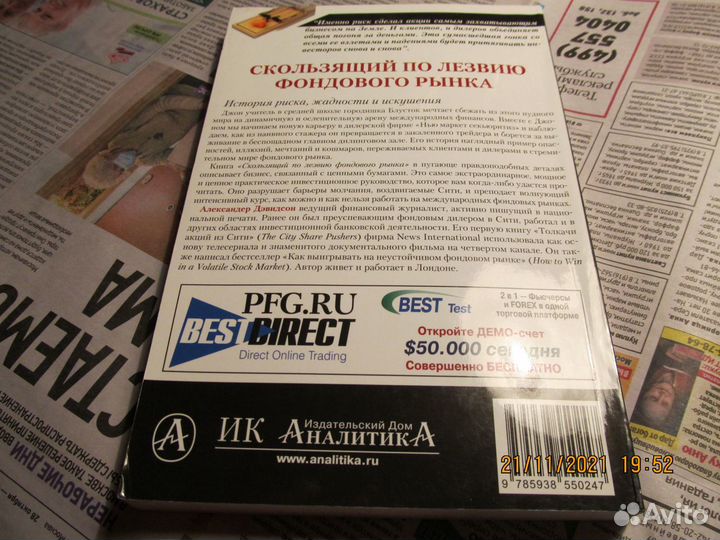 А дэвидсон Скользящий по лезвию фондового рынка