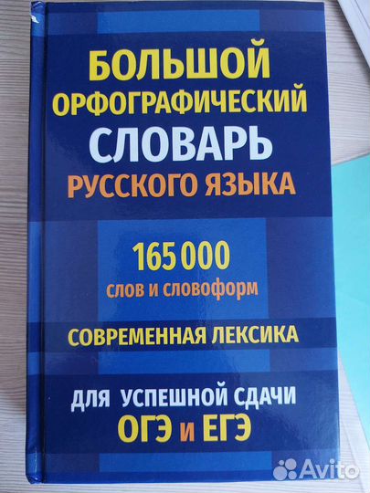Орфографический словарь русского языка