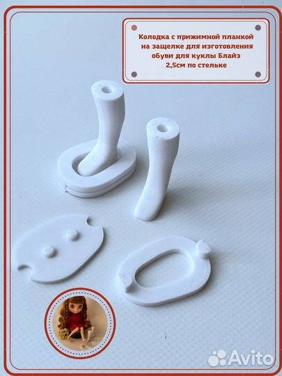 Колодки для кукол