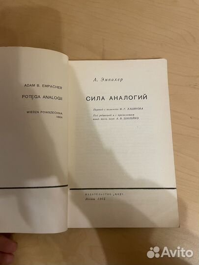 Адам Эмпахер: Сила аналогий 1965г