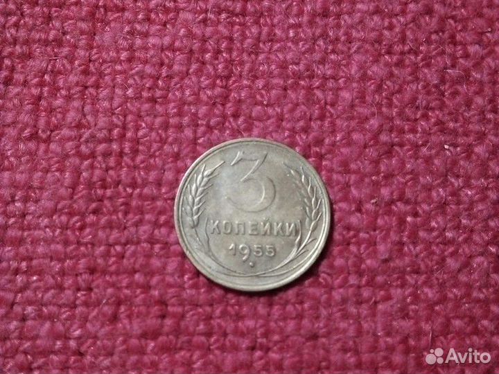 Монетa СССР 3 коп 1955 год (UNC)