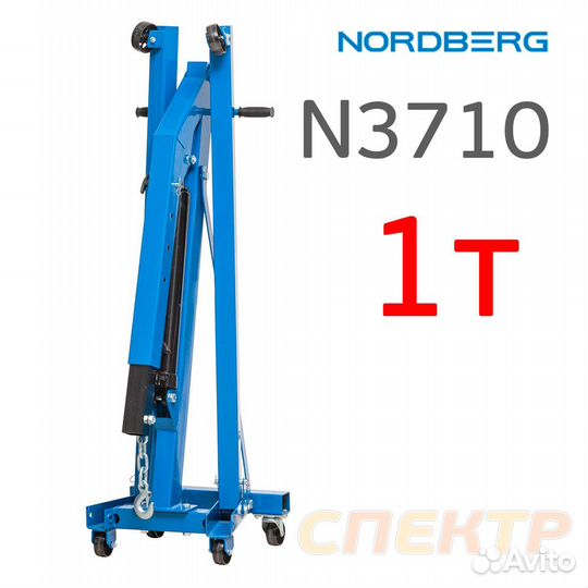 Кран гидравлический 1т Nordberg N3710 (25-2060мм)