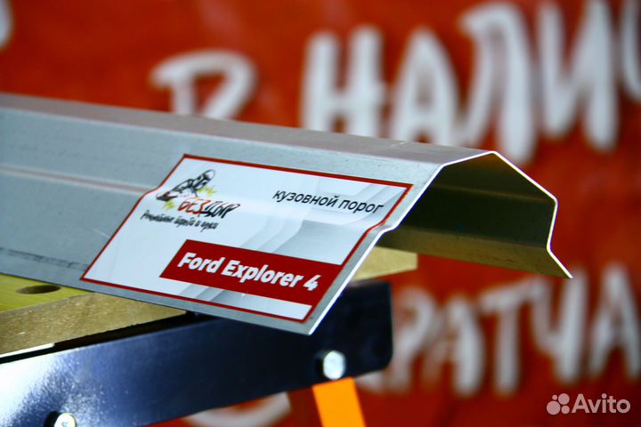 Ремонтный порог Ford Explorer 4