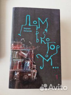 Мариам Петросян Дом в котором книга