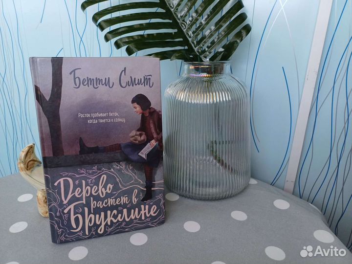 Бетти Смит Дерево растет в Бруклине