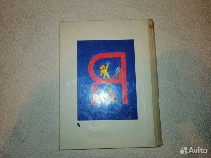 Букваpь Горецкий, Киpюшкин, Moсква, 1992 г