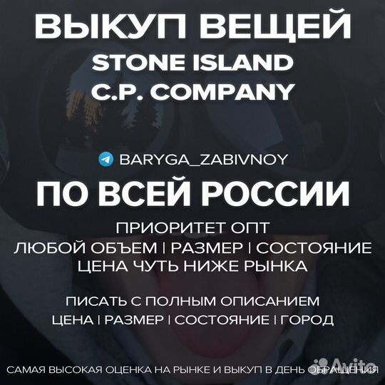 Выкуп вещей Stone Island / CP Company