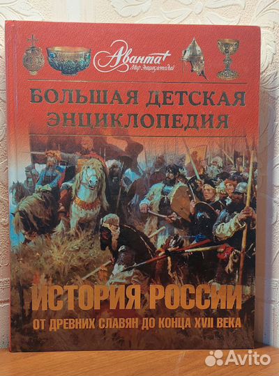 Энциклопедия Аванта История России Том 5 Ч1 2009 г