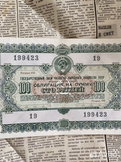 Облигации СССР
