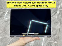 Дисплейный модуль для MacBook Pro 13 A1708 Space