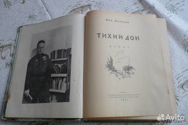 Тихий Дон. м. Шолохов. 1947 г. в