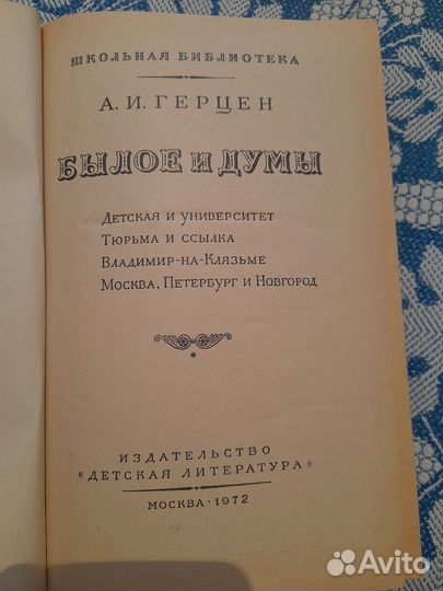 Былое и думы Герцен