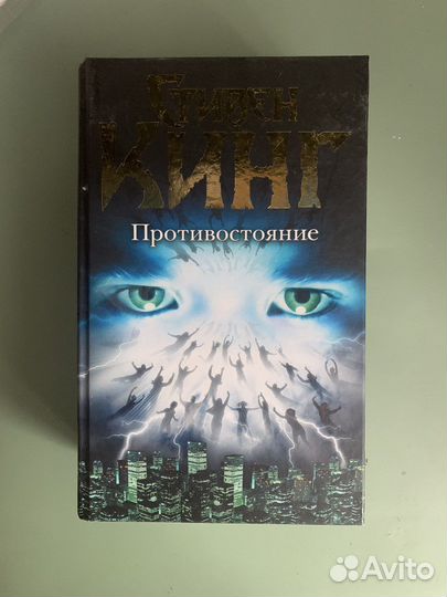 «Противостояние», Стивен Кинг