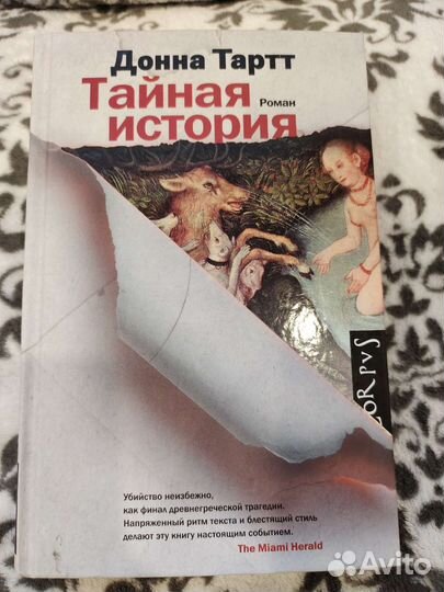 Тайная история. Донна Тартт (Щегол). Книга