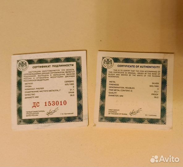 Сертифика подлинности монеты 3 рубля