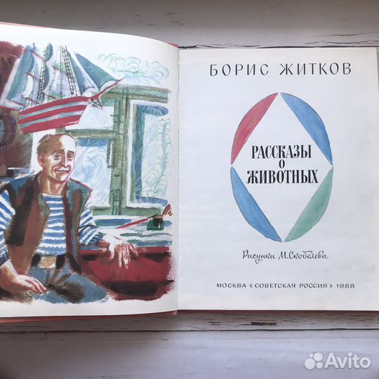 Рассказы о животных