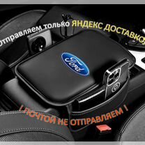 Защитная накидка на подлокотник Ford