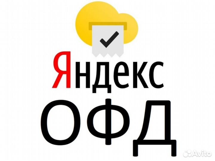 Яндекс офд 15 /36 мес