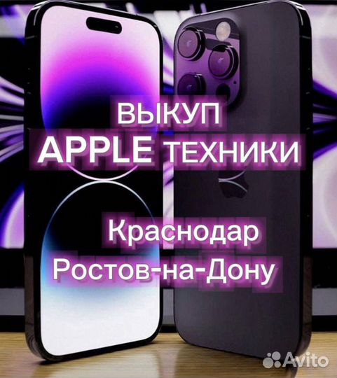 Выкуп техники apple