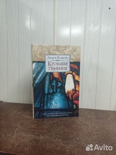 А. Кодреску. Кровавая Графиня