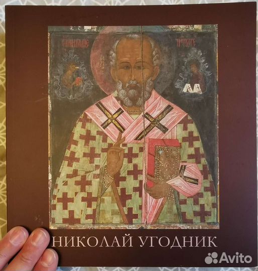 Николай Угодник научный каталог альбом редкость
