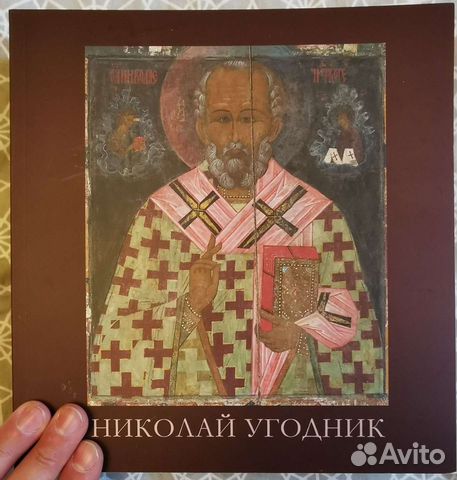 Николай Угодник научный каталог альбом редкость