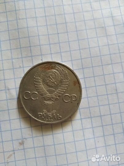 1 рубль ссср1985 года (юбилейный)
